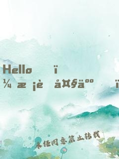 Hello，校草大人！